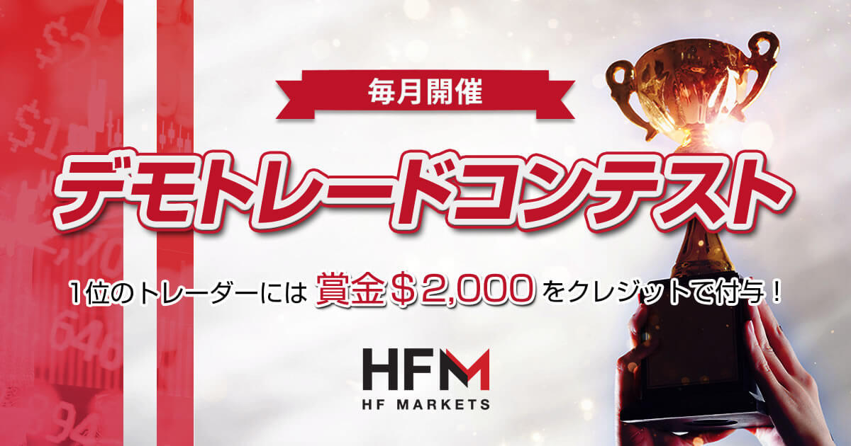 HF Markets デモトレードコンテスト