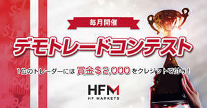 HF Markets デモトレードコンテスト