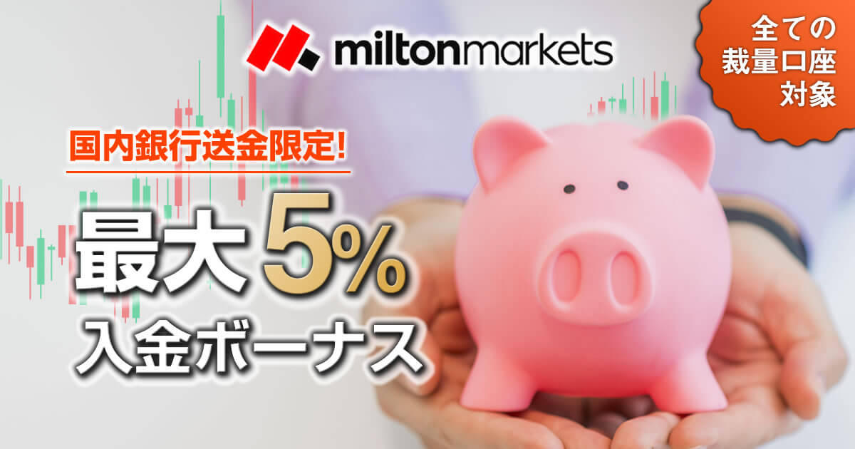 MILTON MARKETS 国内銀行送金限定 最大5％入金ボーナス