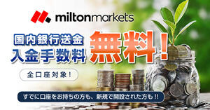 MILTON MARKETS 国内銀行送金 入金手数料無料キャンペーン