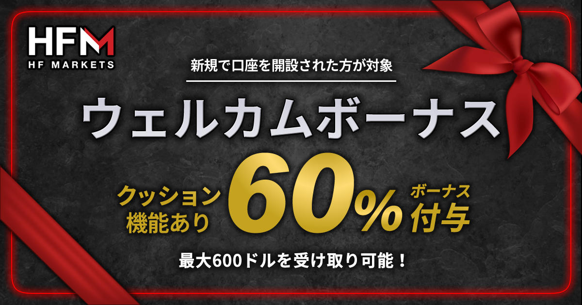HF Markets 60％ウェルカム入金ボーナス | FXプラス™