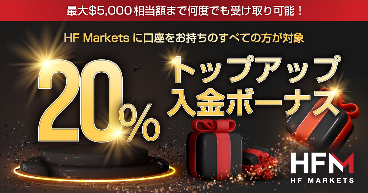 HF Markets 20％トップアップ入金ボーナス