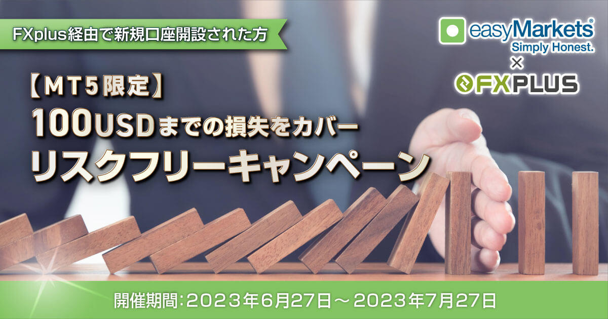 easyMarkets×FXplus【MT5口座限定】100USDリスクフリーキャンペーン｜FXプラス™