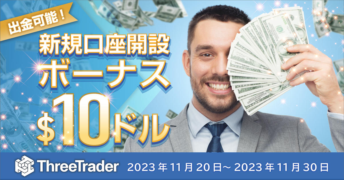 ThreeTrader 10ドル新規口座開設ボーナス | FXプラス™
