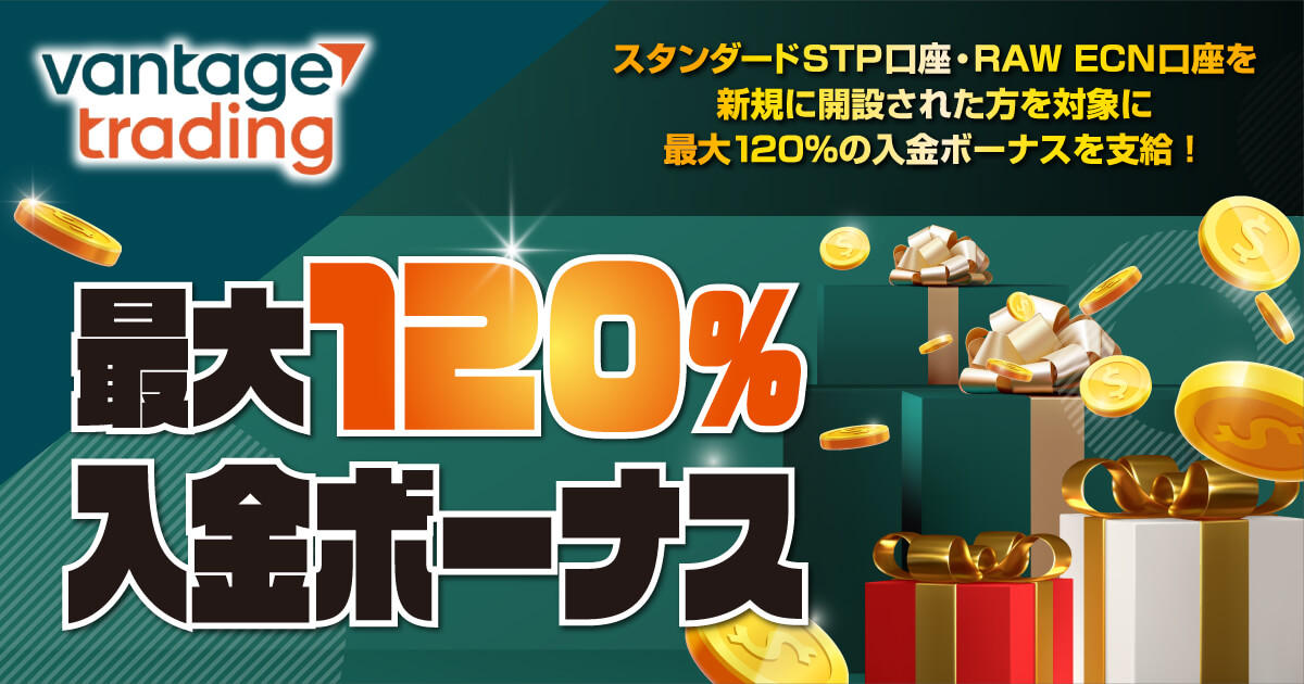 Vantage Trading 最大120％入金ボーナス