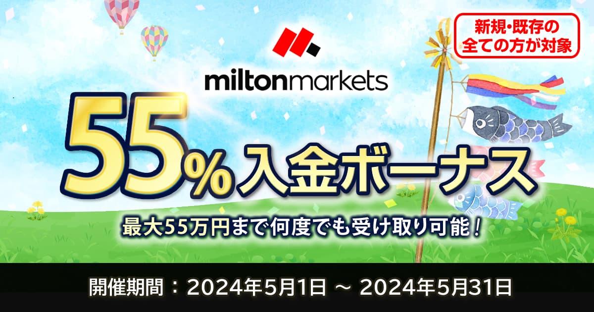 MILTON MARKETS 新緑迎春55％入金ボーナスキャンペーン | FXプラス™