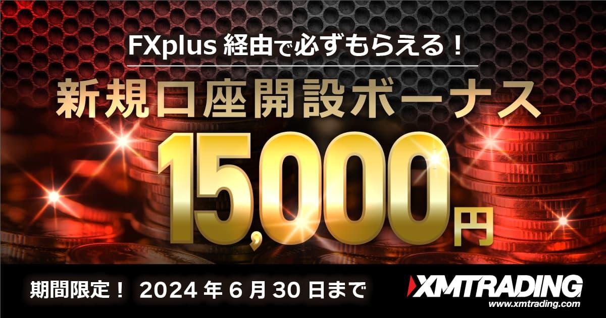 XMTrading FXplus限定！15,000円口座開設ボーナス｜FXプラス™