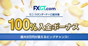 FXGT 100％Welcome入金ボーナス