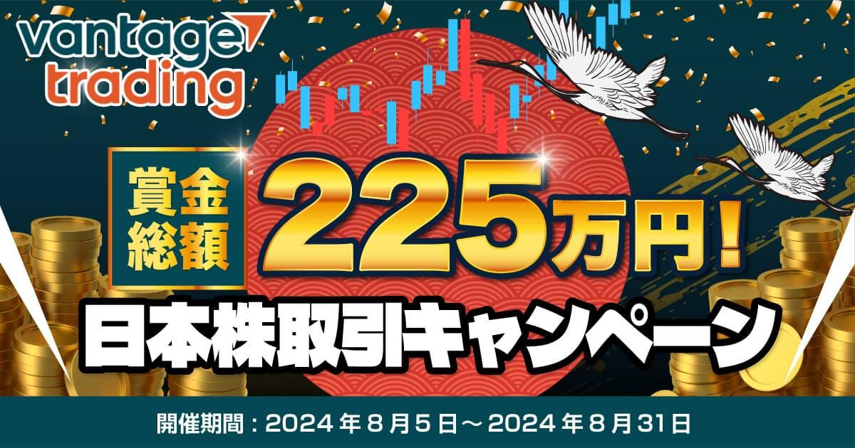 Vantage Trading 賞金総額225万円！日本株取引キャンペーン | FXプラス™