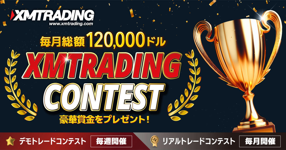 XMTRADINGコンテスト