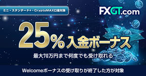 FXGT 25％ Unlimited Loyaltyボーナス