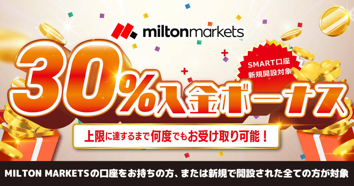 MILTON MARKETS 出金可能30％入金ボーナス
