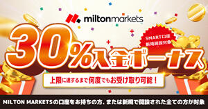 MILTON MARKETS 30％出金可能ボーナスキャンペーン