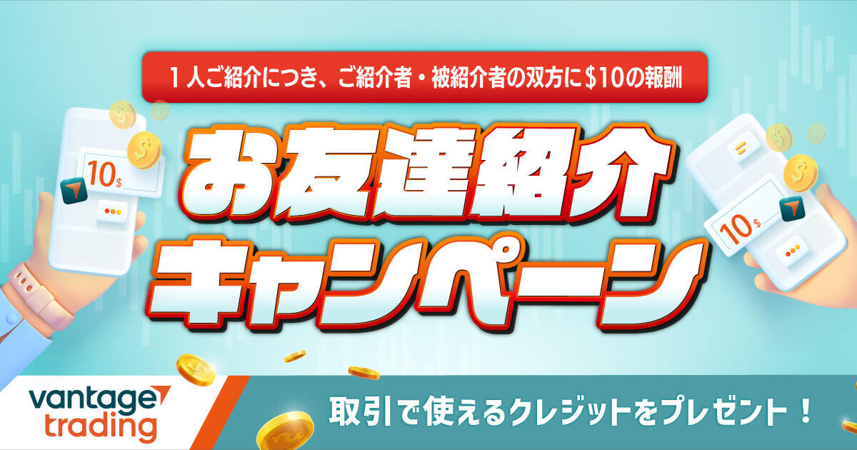 Vantage Trading お友達紹介キャンペーン