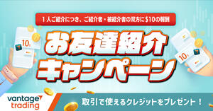 Vantage Trading お友達紹介キャンペーン