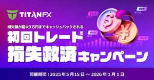 Titan FX 初回トレード損失救済キャンペーン