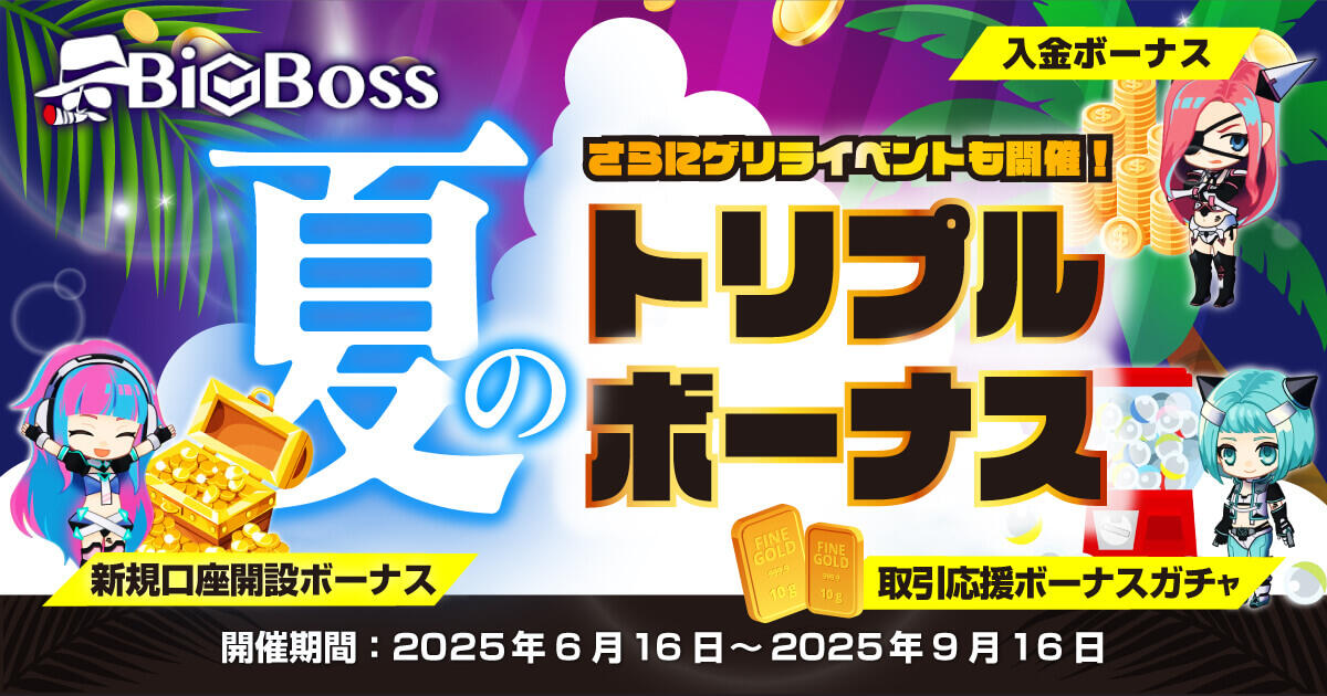 BigBoss夏のトリプルボーナスキャンペーン