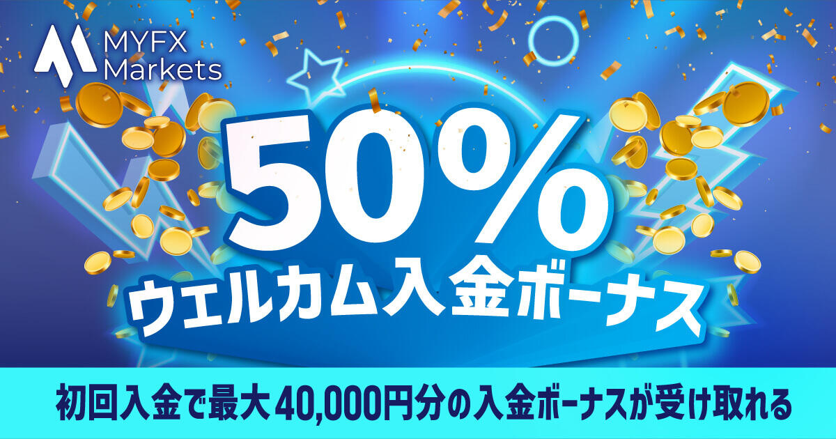 MYFX Markets 50％ウェルカム入金ボーナス