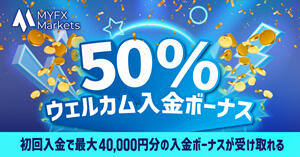 MYFX Markets 50％ウェルカム入金ボーナス