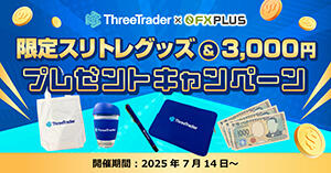 ThreeTrader×FXplus 限定スリトレグッズ＆3,000円プレゼントキャンペーン