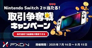 FXON Nintendo Switch 2が当たる！取引争奪戦キャンペーン