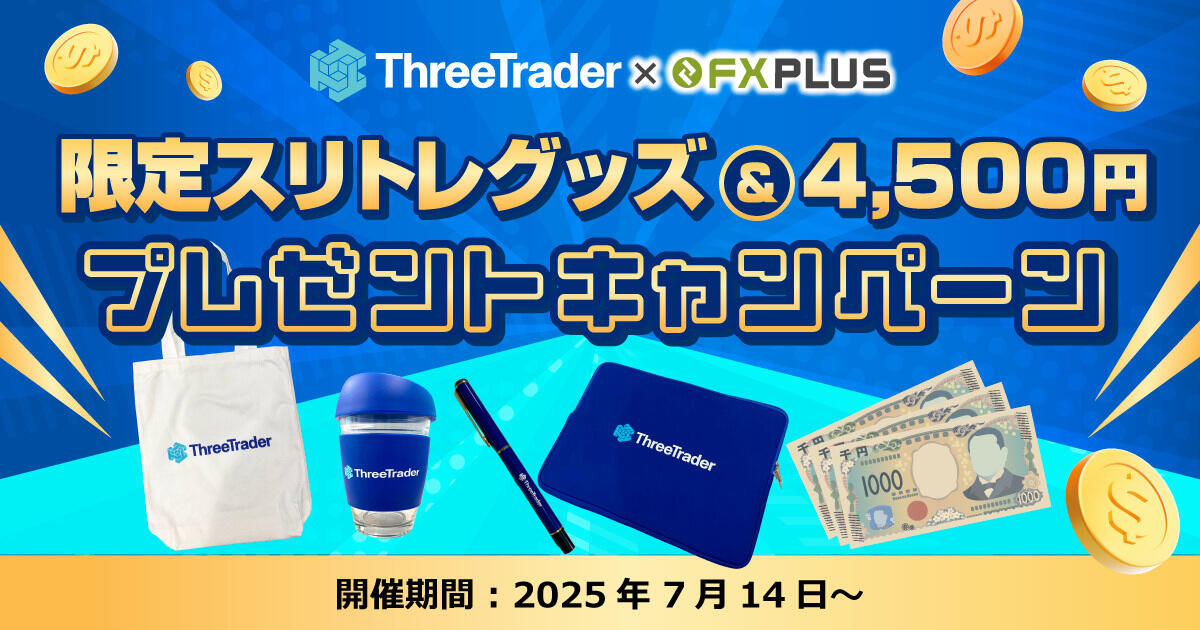 ThreeTrader×FXplus 限定スリトレグッズ＆4,500円プレゼントキャンペーン