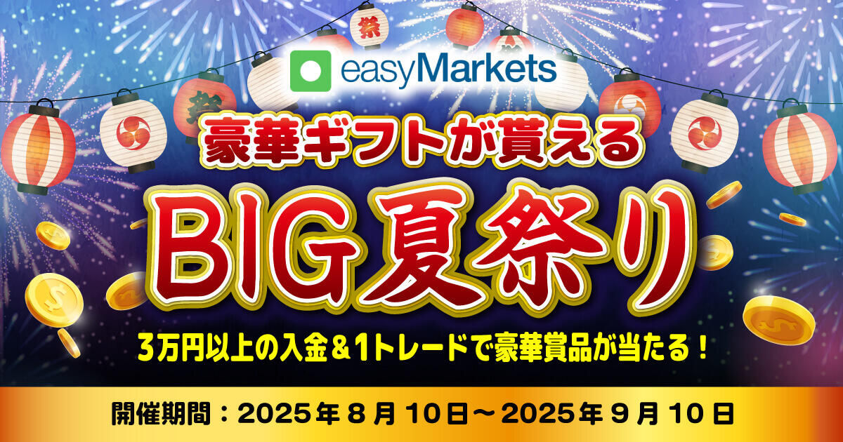 easyMarkets 豪華ギフトが貰える！BIG夏祭りキャンペーン