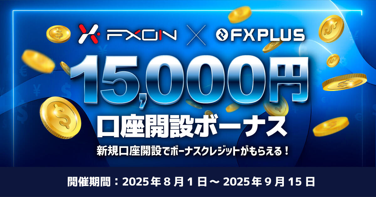 FXON×FXplus 15,000円口座開設ボーナス