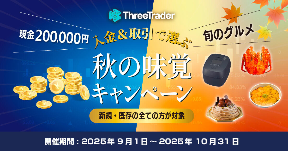 ThreeTrader 現金または旬のグルメが選べる！秋の味覚キャンペーン