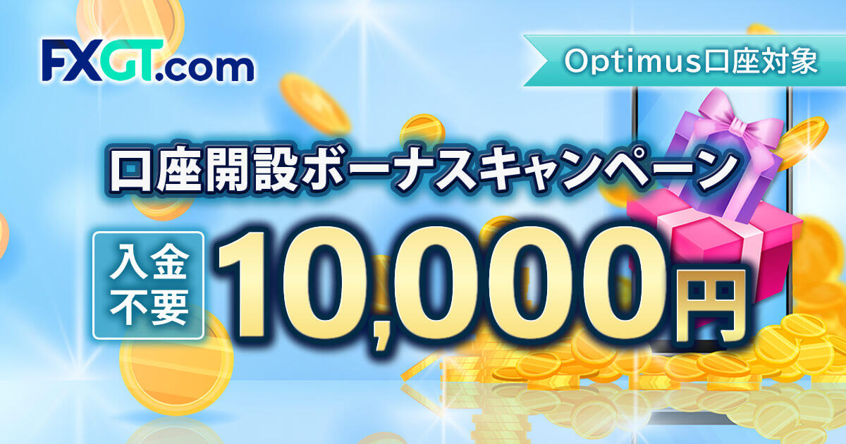FXGT 10,000円口座開設ボーナス