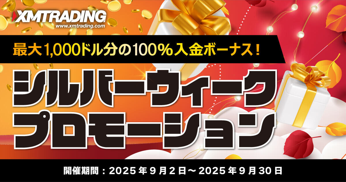 XMTrading シルバーウィークプロモーション