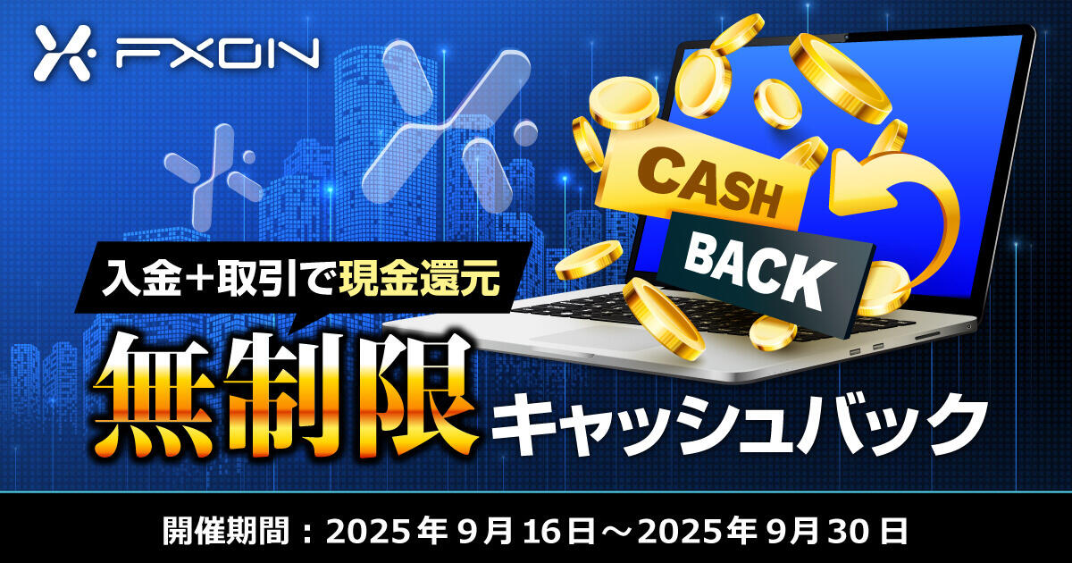 FXON×FXplus 無制限キャッシュバックキャンペーン