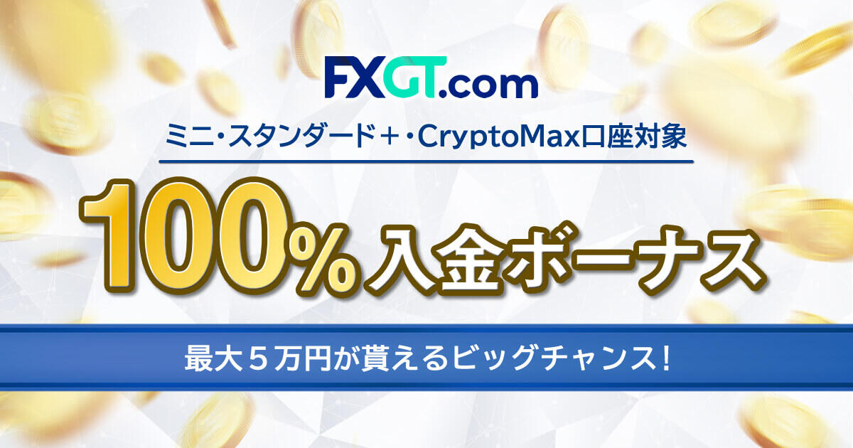 FXGT 100％Welcome入金ボーナス