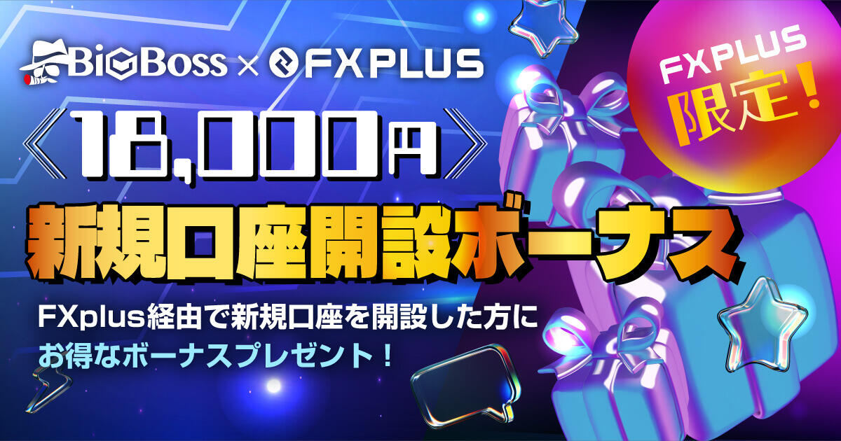 BigBoss × FXplus 18,000円新規口座開設ボーナス