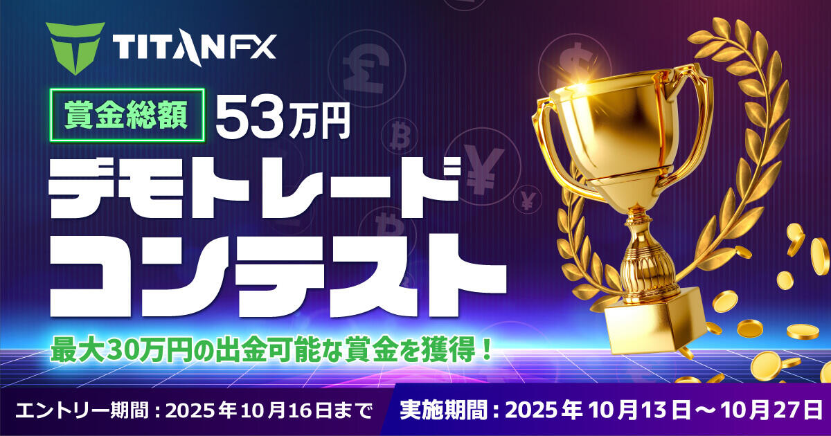 Titan FX 10月デモトレードコンテスト