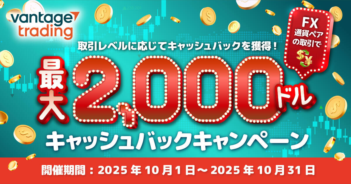 Vantage Trading FX通貨ペア取引で最大2,000ドルキャッシュバックキャンペーン