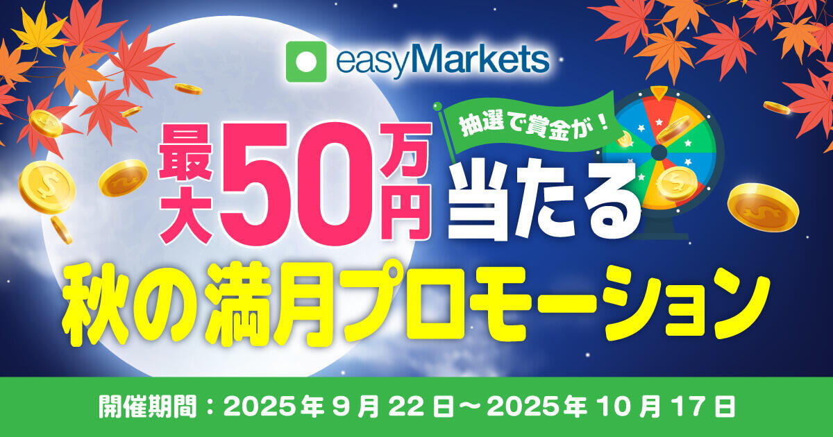 easyMarkets 最大50万円の賞金が当たる「秋の満月プロモーション」