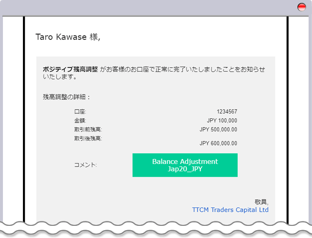 TTCMポジティブ残高調整メール