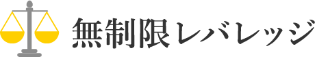 レバレッジ