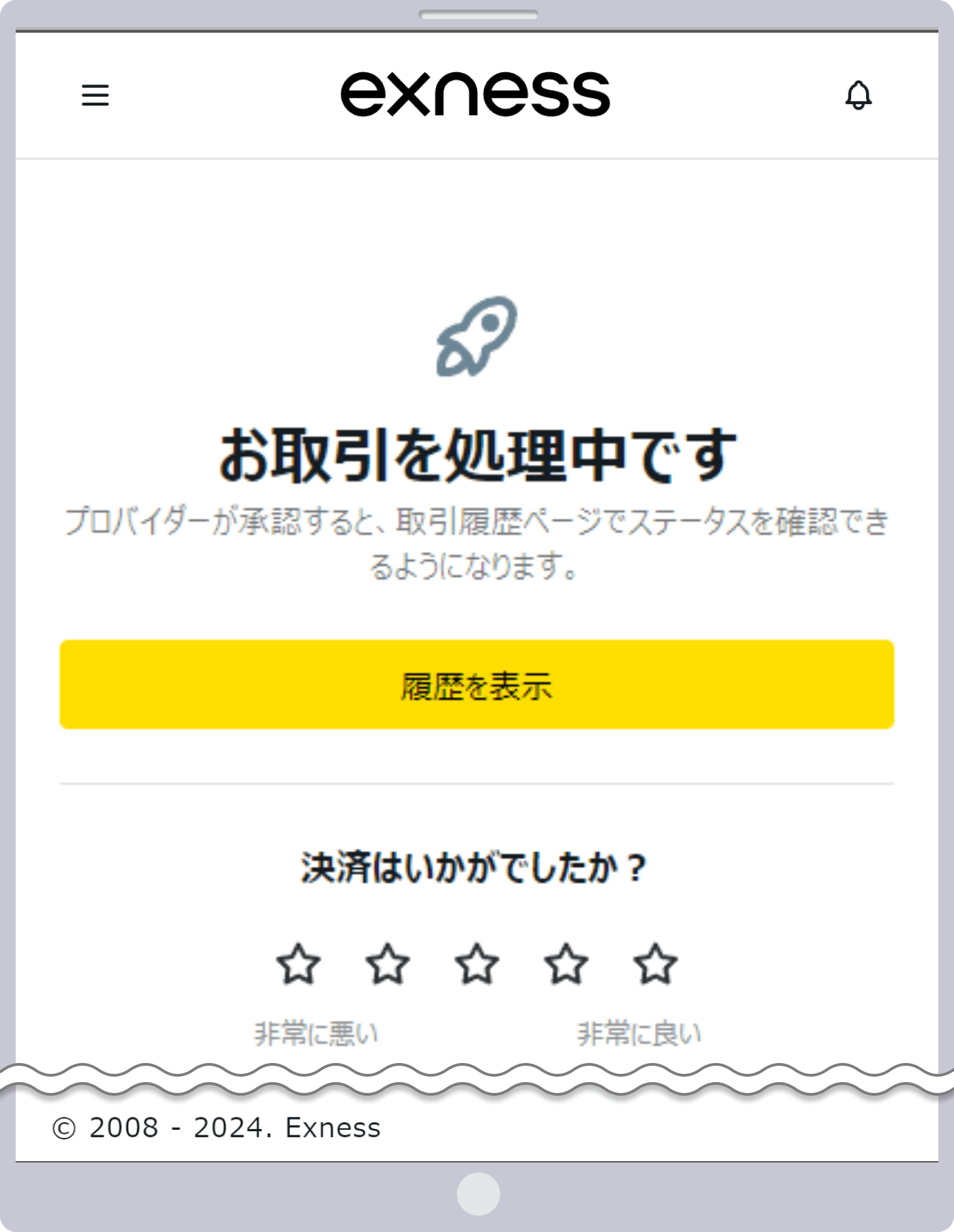 取引口座への入金処理完了画面