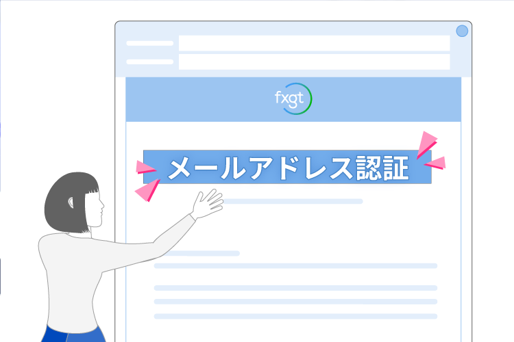 メール認証