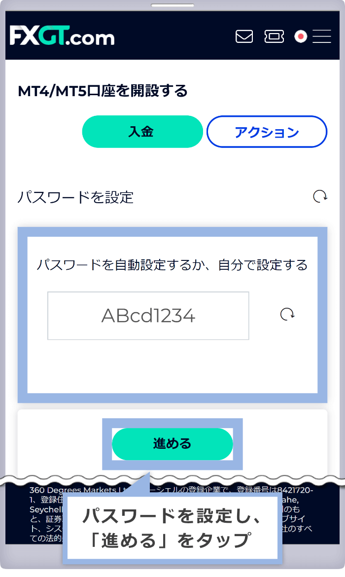 パスワードを設定し、「進める」をタップ