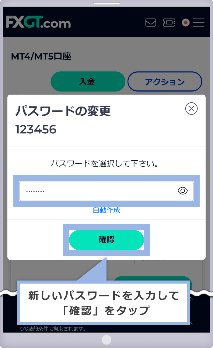 新しいパスワードを入力して「確認」をタップ
