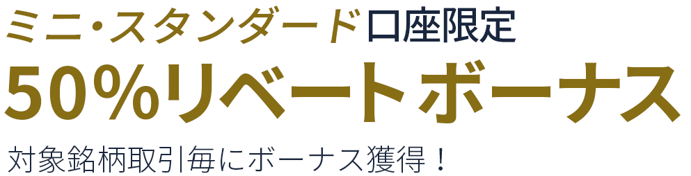FXGT 50%リベートボーナスキャンペーン