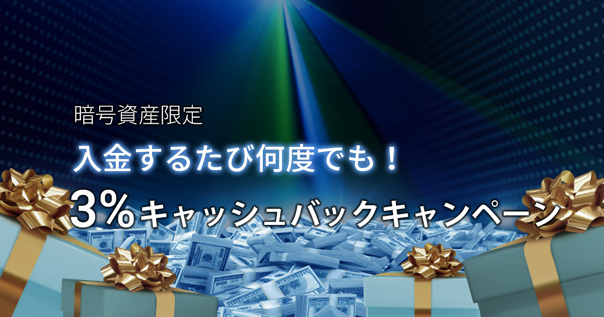 FXGT 3%キャッシュバックキャンペーン