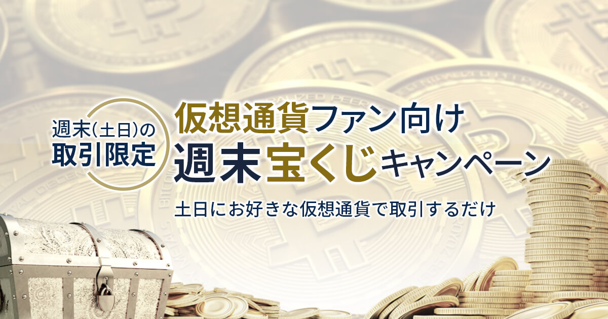 FXGT 仮想通貨（暗号通貨）ファン向け週末宝くじ