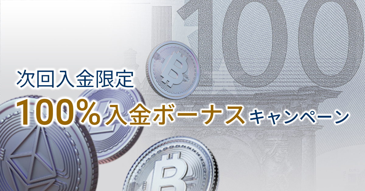 FXGT 100%次回入金ボーナス！