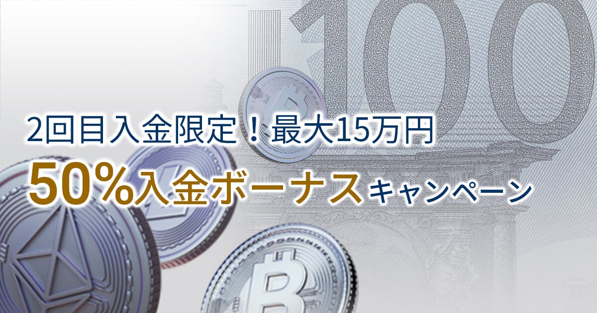 FXGT 50%​次回入金ボーナス！