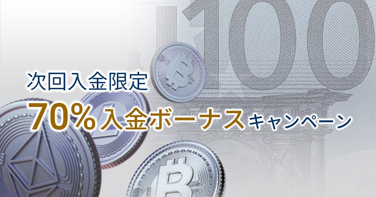 FXGT 次回入金ボーナス70%！