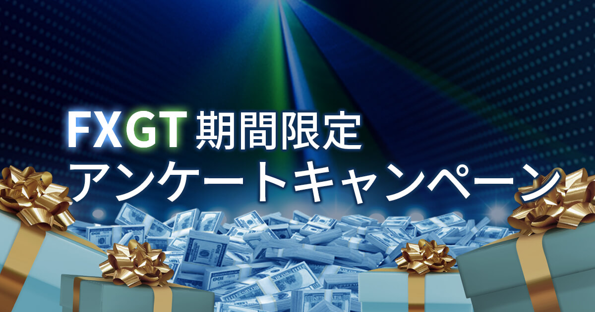 FXGT アンケートキャンペーン